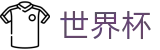 2026世界杯赔率(World Cup)赛事竞猜平台